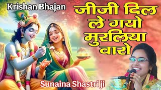 @Krishan Bhajan💯 जीजी दिल ले गयो मुरलिया बारो Sunaina Shastri Indrajeet Studio Live 9997282162