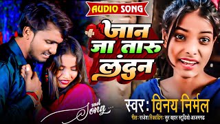 #4K_Video ||जान जा तरु लन्दन || #SingerVinayNirmal || #Jaan Ja Taru Landan ||#bhojpuriSong #SadSong