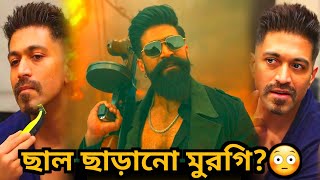 নোংরা খিল্লি Yash এর Toxic এর দাঁড়ি কামানো Ticket লুক নিয়ে 🤡Makers দের বড় ভুল?😳