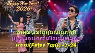 ចាំអូនបួនរដូវដល់រដូវក្តៅ ច្រៀង១បទចាំមើលផ្លូវសង្សារ _ ដោយPeter Tan _1/2/ 26