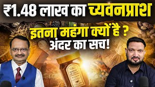 ₹1.48 लाख का च्यवनप्राश इतना महंगा क्यों है? अंदर का सच ? Subhash Goyal with Himmat Bhardwaj
