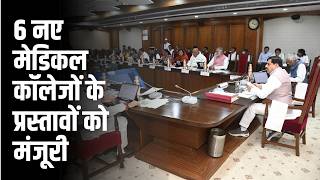 #MP EVENING 6 नए मेडिकल कॉलेजों के प्रस्तावों को मंजूरी | EMS TV
