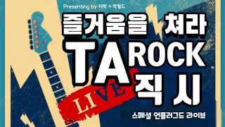 TA ROCK Live - 직시 JIKSEE (풀 라이브)