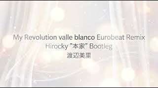 My Revolution (valle blanco Eurobeat Remix) - 渡辺美里 ft.Hirocky ”本家” Bootleg