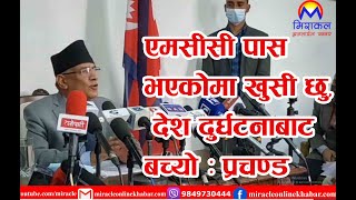 खुमलटारमा एकीकृत माओवादी केन्द्रका अध्यक्ष प्रचण्डद्वारा आयाेजित पत्रकार सम्मेलन