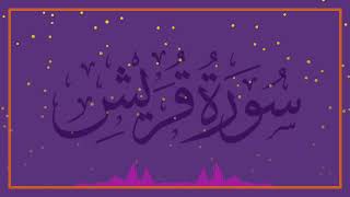 Surah Quraysh Quraish 106-Al quran