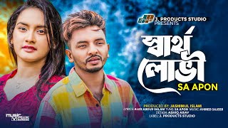 স্বার্থ লোভী | Sartho Lovi | SA Apon |TikTok Viral | Official Music Video | Bangla Sad Song 2023
