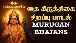 Thai Krithigai Special 2026 | Best Tamil Devotional Song | Manjapra Mohan | Murugan Bhajans