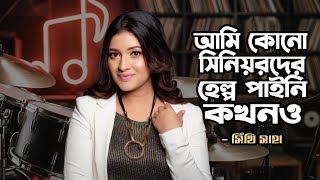 সিনিয়ররা তাদের ঘরানা ছাড়া জুনিয়রদের ভাল গানও শেয়ার করে না !! SHITHI SAHA
