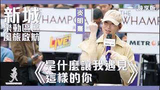 【純享版】Gigi 炎明熹 | 《是什麼讓我遇見這樣的你》｜新城•樂動區區《風旅•啟航》