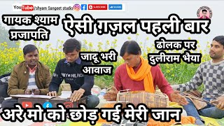बेवफा रोमांटिक गजल । अरे मो को छोड़ गई मेरी जान पल पल याद सताबे तेरी । गायक श्याम प्रजापति 
