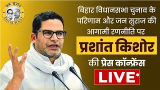 LIVE : चुनाव हारने के बाद Prashant Kishor की पहली Press Conference | Sach Talks