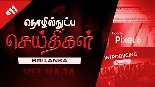 Tech News Tamil | #11 | VelKaja | Sri Lanka |