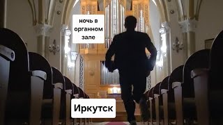 Иркутск: ночь в церкви с органной музыкой!