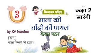 KVS Class 2 सारंगी Chapter 3 | माला की चांदी की पायल | Full Story Explanation in Simple Words