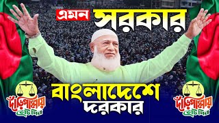দেশের প্রধানমন্ত্রী এমনি হওয়া উচিৎ | মাঠে ঝড় তুলেছে আমীরে জামায়াত ডা. শফিকুর রহমান