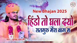 हिंडो तो घाला दयो सतगुरु मेरा | Hindo To Ghala Dyo | Gulab Nath Ji Bhajan | Satguru Bhajan #2025