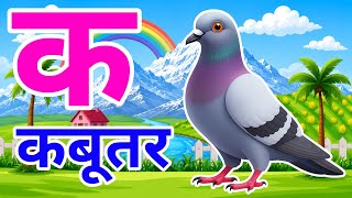 क से कबूतर, अ से अनार a se anar k se kabutar l Hindi varnmala l ABCD क से कबूतर अ से अनार, for kids