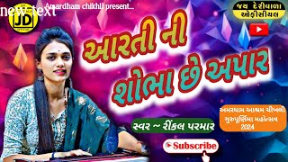 ધમ ધમે નગારા / Aarti ni shobha che appar / rinkal parmar/ amardham ashram chikhli gurupurnima 2024
