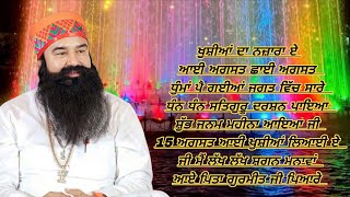 ਅਗਸਤ ਮਹੀਨਾ ਸ਼ਬਦ||ਡੇਰਾ ਸੱਚਾ ਸੌਦਾ ਜਨਮ ਦਿਹਾੜੇ ਦੇ ਸ਼ਬਦ||ਡੇਰਾ ਸੱਚਾ ਸੌਦਾ ਸ਼ਬਦ ਪੰਜਾਬੀ||Saccha Sauda Shabad