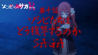 TVアニメ「ゾンビランドサガ リベンジ」第十話『ゾンビたちはどう復讐するのか SAGA』予告映像／6月10日(木)放送・配信