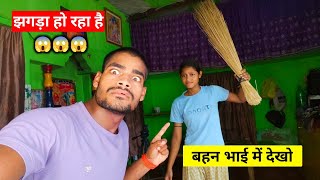 मुझे कोई बचाओ बहन मार रही है झाड़ू से || bahan pad Gai bhai per Bhari 😱😱
