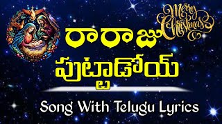 రారాజు పుట్టాడోయ్ (Raaraaju puttadoi)  Telugu Lyrics| New Christmas Song 2024| #viralvideo
