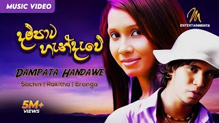 Dampata Handawe (දම්පාට හැන්දෑවේ) - Sachin | Rakitha | Eranga | Official Music Video | Sinhala Song