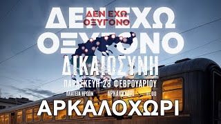 Πορεία διαμαρτυρίας για το δυστύχημα στα Τέμπη στο αρκαλοχώρι @harislabrakis