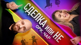 ORK. CHAR - SDELKA ILI NE / ОРК. ЧАР - СДЕЛКА ИЛИ НЕ [OFFICIAL 4K VIDEO]