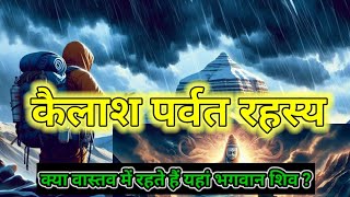 The secret of Mount Kailash that you don't know? कैलाश पर्वत का रहस्य?