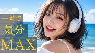 𝐏𝐥𝐚𝐲𝐥𝐢𝐬𝐭 | 朝の空気が気持ちいい洋楽BGM☕️ Morning Energy | Focus · Feel Good · Groove