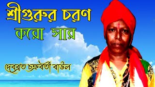 শ্রী গুরু চরণো করো সার রে মন আমার || Srigurur Charan Karo Sar ||দেবব্রত চক্রবর্তী বাউল || Baul enjoy