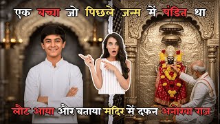 Gorakhpur में 14 सालों बाद हुआ पुनर्जन्म, लड़के ने बताया दिव्य खजाने का पता | Short Film