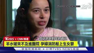 【CNN精選】羊水破來不及進醫院 孕婦消防船上生女嬰｜TVBS新聞