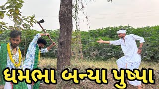 ધમભા બન્યા પુષ્પા રાજ //Gujarati comedy 😂😂#pushpa2#funny #comedymusic #love