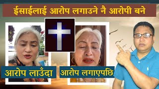 ईसाईलाई आरोप लगाउने नै आरोपी बने I Sita sherpa I Nepali Christian Bible Bachan I Sermon I Mandali TV
