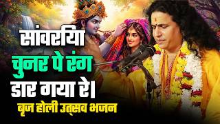सांवरिया चुनर पे रंग डार गया रे। ...बृज होली उत्सव भजन #SantIndradevjiMaharaj