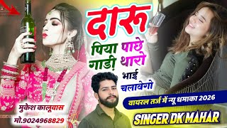 दारु पीने वालो के लिए गाना  | दारू पिया पाछे गाड़ी थारो भाई चलावेगो | सिंगर DK Mahar | New Meenageet
