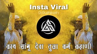 काय सांगु देवा तुला कर्म कहाणी| Kay Sangu Deva Tula |Khandoba |Remix version_Dj Rushikesh