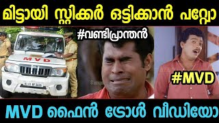 ഇനി ഫൈന്‍ അടച്ച് പോക്കറ്റ് കീറും! MVD FINE TROLL MALAYALAM