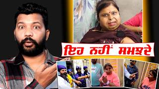 BHABI RANJIT KAUR CHUMIA WALI, JINDA HANS & SHIVSHAKTI HANS ਇਹ ਸਮਝਦੇ ਪਤਾ ਨੀ ਕਿਉਂ ਨਹੀਂ...? 😱