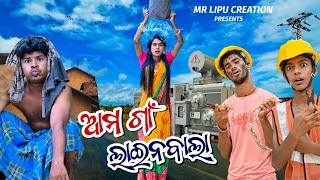 ଆମ ଗାଁ ଲାଇନ୍ ବାଲା new Odia comedy video Mr lipu creation//Sanjay das comedy prince....