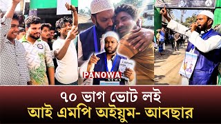 '৭০ ভাগ ভোট লই আই এমপি অইয়ুম' | Nurul Absar | Election 2026|  Cox's Bazar