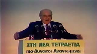 Όταν ο Ανδρέας Παπανδρέου «ξεσπίτωσε» τους Θεσσαλονικείς…