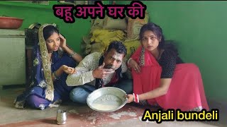 ।बहू￼ अपने घर की ।। Bahu apna ghar ki  ।Miss Anjali Bundeli ki comedy।