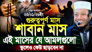 শাবান মাসের গুরুত্বপূর্ণ আমল ও ফজিল কখনো মিস করবেন না | মুফতি আমির হামজা নতুন ওয়াজ ২০২৬ 