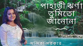 Pahari Jharna Tumi To Jano Na।। পাহাড়ী ঝর্ণা তুমি তো জানোনা ।। Mandira Sarkar ।। Bappi Lahiri 