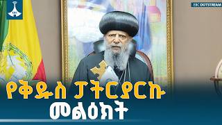 ​ቅዱስ ፓትርያርኩ የዐቢይ ጾምን በማስመልከት ያስተላለፉት መልዕክት | Abune Mathias | EOTC | Message |