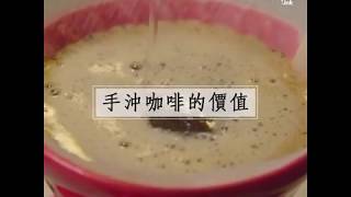 手沖咖啡的價值